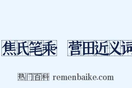 焦氏笔乘·营田近义词是什么意思的图片